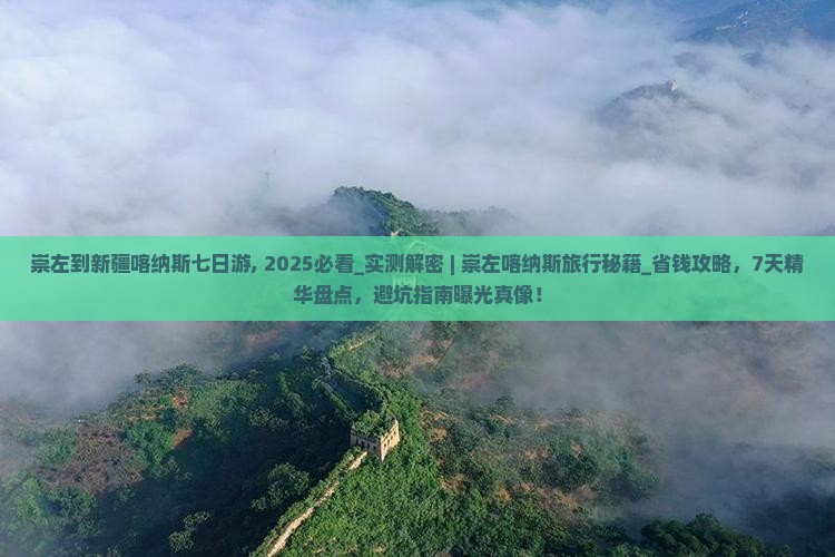 崇左到新疆喀纳斯七日游