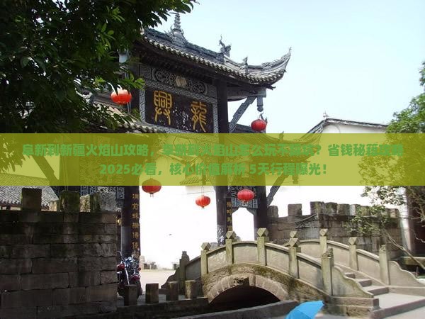 阜新到新疆火焰山攻略