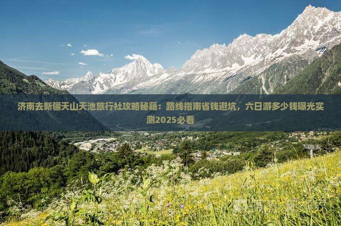 济南去新疆天山天池旅行社