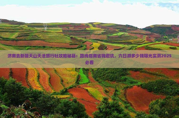 济南去新疆天山天池旅行社