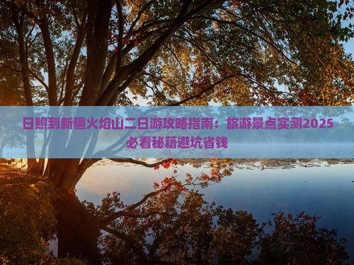 日照到新疆火焰山二日游