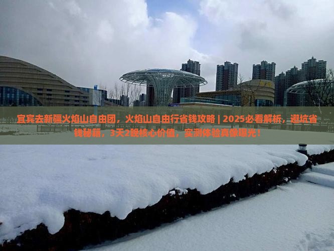 宜宾去新疆火焰山自由团