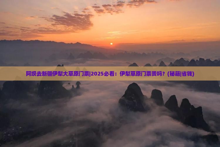 阿坝去新疆伊犁大草原门票