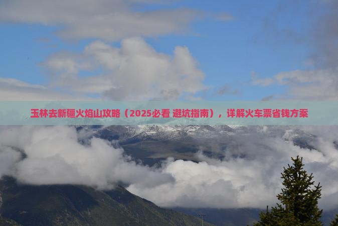 玉林去新疆火焰山攻略