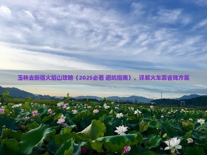 玉林去新疆火焰山攻略