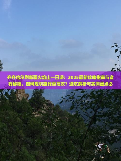 齐齐哈尔到新疆火焰山一日