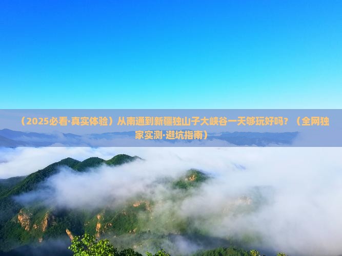 南通到新疆独山子大峡谷一日