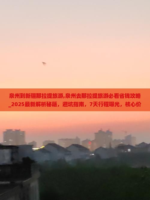 泉州到新疆那拉提旅游