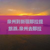 泉州到新疆那拉提旅游