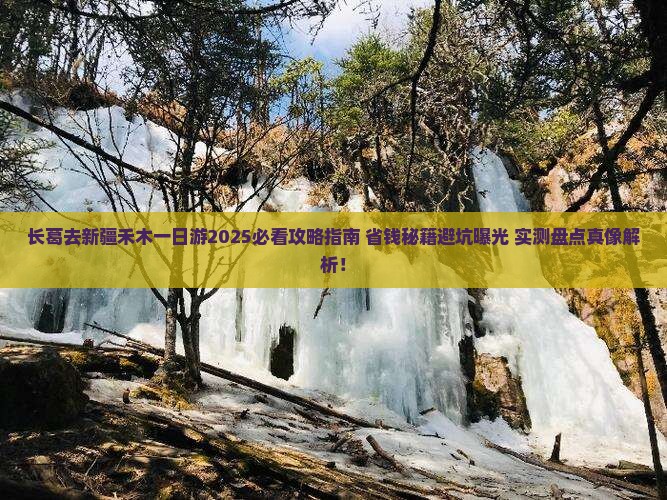 长葛去新疆禾木一日