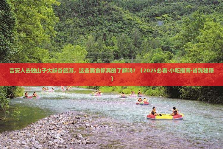 吉安到新疆独山子大峡谷旅游小吃