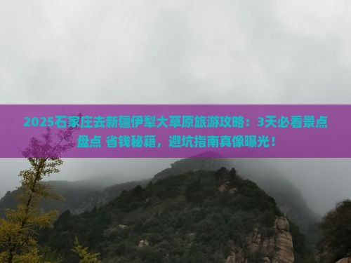 石家庄去新疆伊犁大草原旅游 石家庄去新疆伊犁大草原旅游