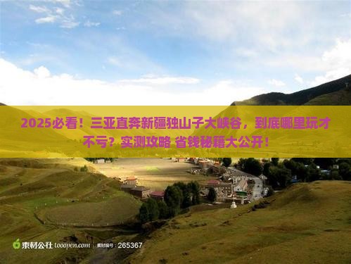三亚到新疆独山子大峡谷哪里玩
