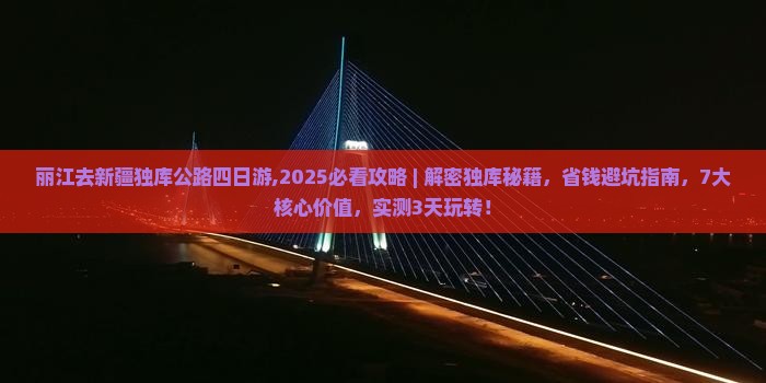 丽江去新疆独库公路四日游