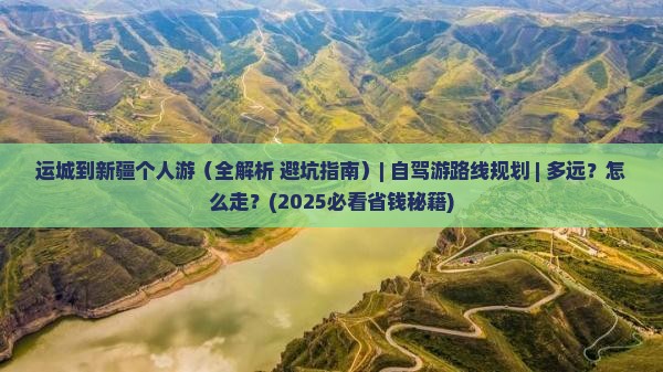 运城到新疆个人游