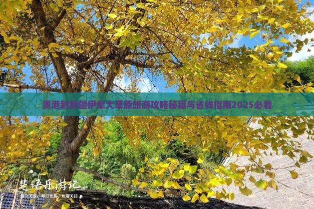 贵港到新疆伊犁大草原大型旅游团