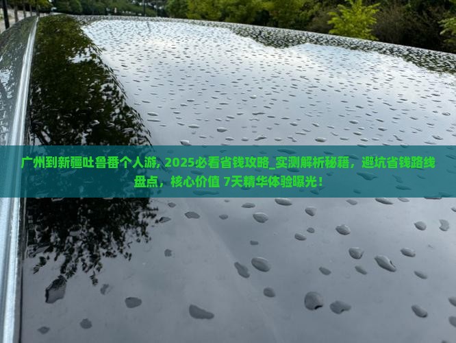 广州到新疆吐鲁番个人游