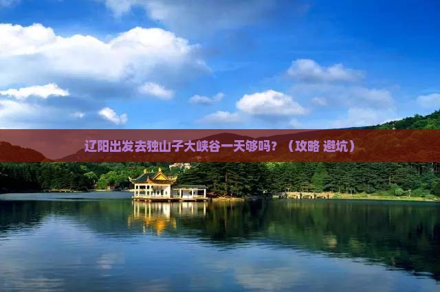 辽阳到新疆独山子大峡谷一日