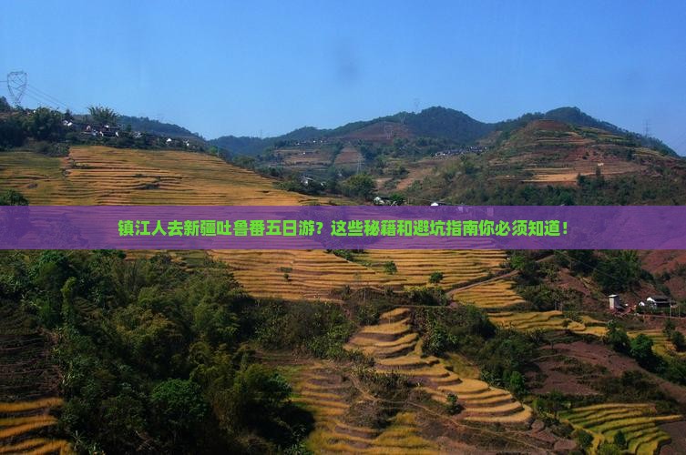 镇江去新疆吐鲁番五日游