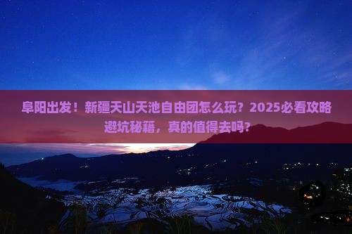 阜阳到新疆天山天池自由团