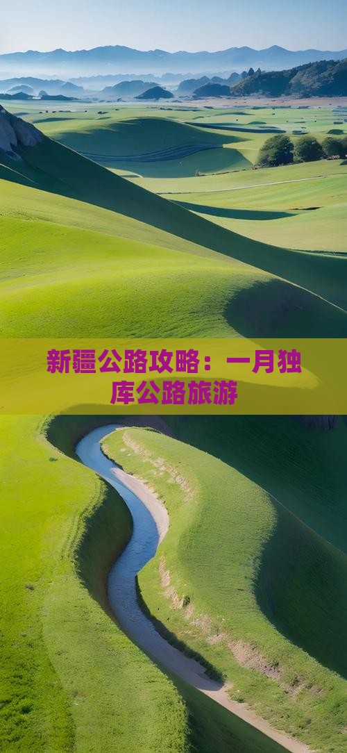 一月到新疆独库公路旅游