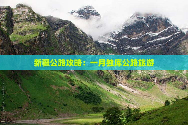 一月到新疆独库公路旅游