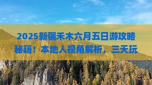 六月到新疆禾木五日游