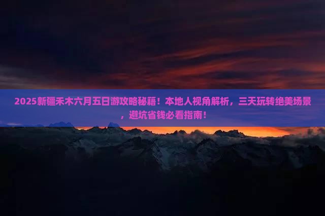 六月到新疆禾木五日游