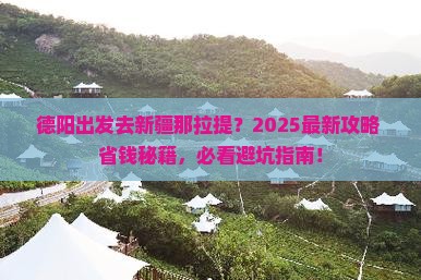 德阳去新疆那拉提哪里玩