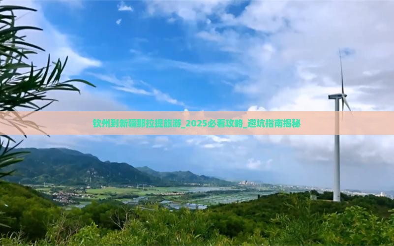 钦州到新疆那拉提旅游