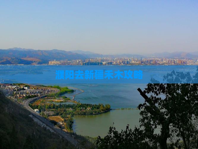 濮阳去新疆禾木景点