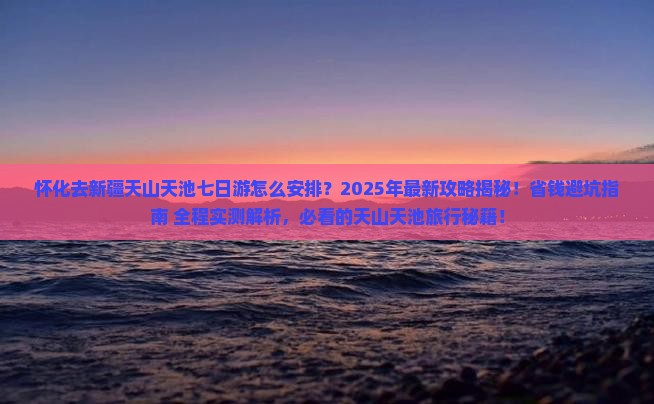 怀化去新疆天山天池七日游