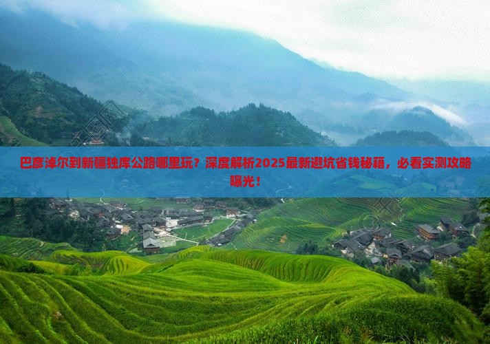 巴彦淖尔到新疆独库公路哪里玩