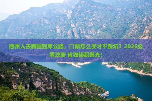 衢州去新疆独库公路门票