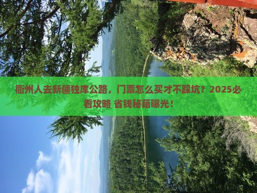 衢州去新疆独库公路门票