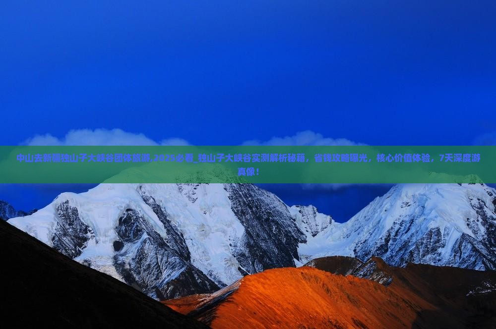 中山去新疆独山子大峡谷团体旅游