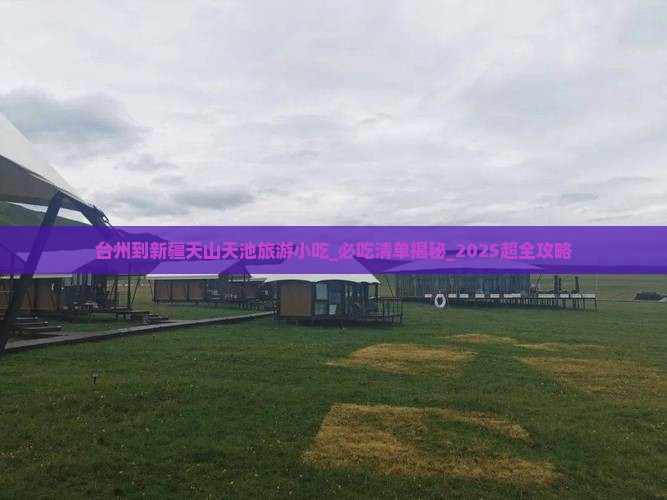 台州到新疆天山天池旅游小吃
