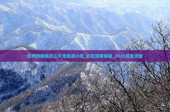 台州到新疆天山天池旅游小吃