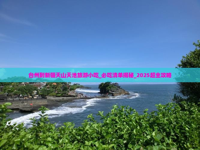 台州到新疆天山天池旅游小吃