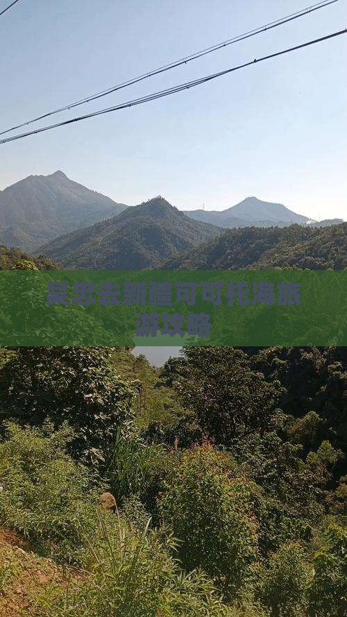 吴忠去新疆可可托海景点