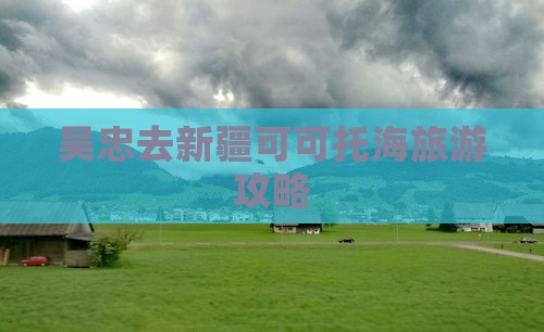 吴忠去新疆可可托海景点