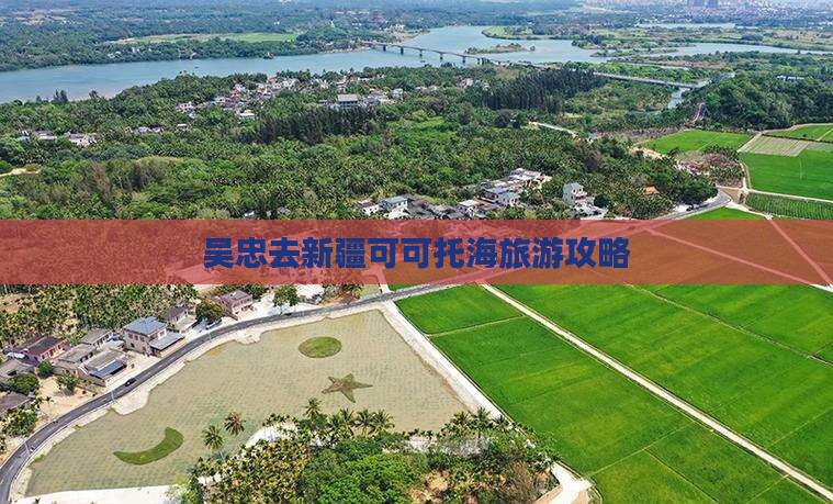 吴忠去新疆可可托海景点