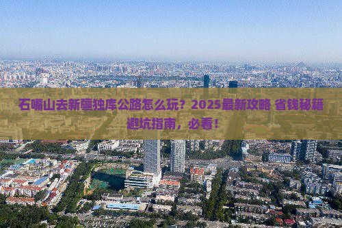 石嘴山去新疆独库公路哪里玩 石嘴山去新疆独库公路哪里玩