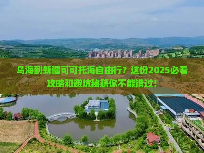 乌海到新疆可可托海自由行