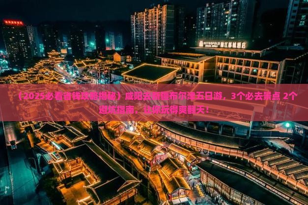 咸阳去新疆布尔津五日游