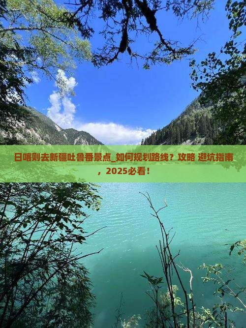 日喀则去新疆吐鲁番景点