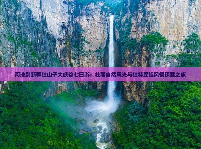 河池到新疆独山子大峡谷七日游