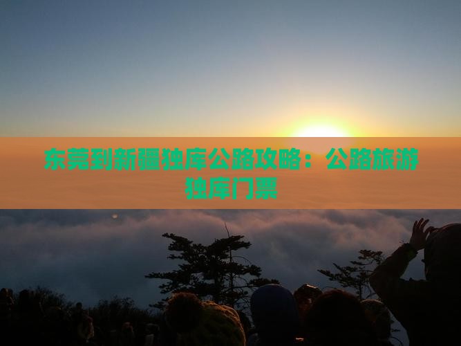 东莞到新疆独库公路门票