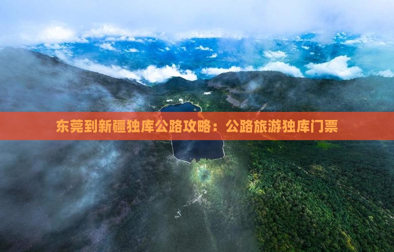 东莞到新疆独库公路门票