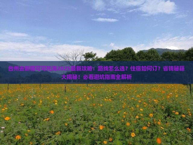 台州去新疆可可托海攻略